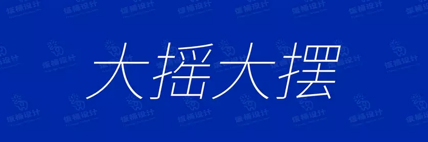 2774套 设计师WIN/MAC可用中文字体安装包TTF/OTF设计师素材【671】